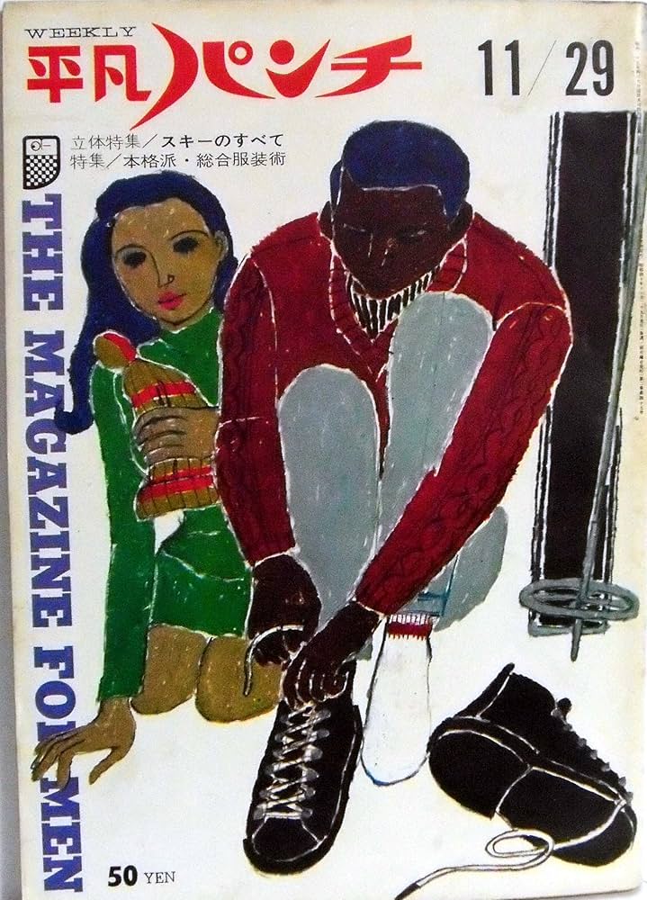 週刊平凡 パンチ 1965年11月29日号 平凡出版株式会社 | 石橋謙三